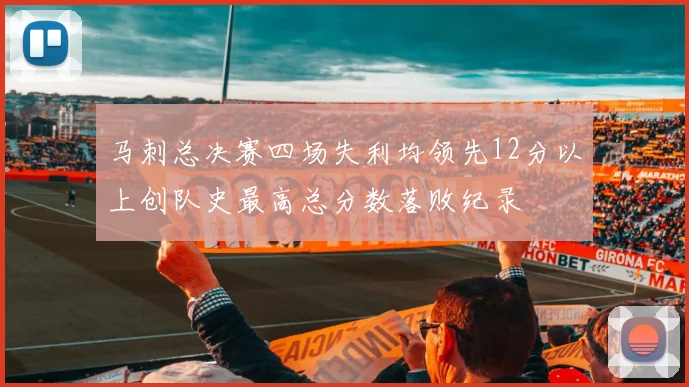 马刺总决赛四场失利均领先12分以上创队史最高总分数落败纪录