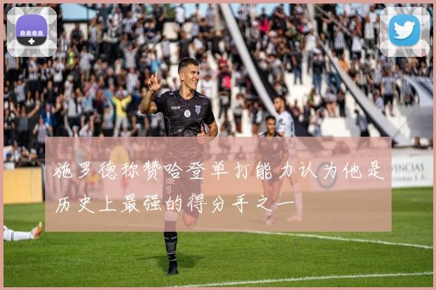 施罗德称赞哈登单打能力认为他是历史上最强的得分手之一