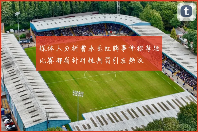 媒体人分析曹永竞红牌事件称每场比赛都有针对性判罚引发热议